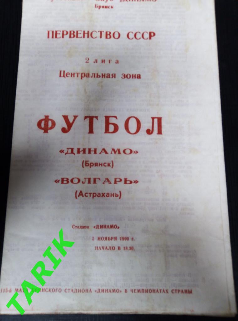 Динамо Брянск - Волгарь Астрахань 5.11.1990