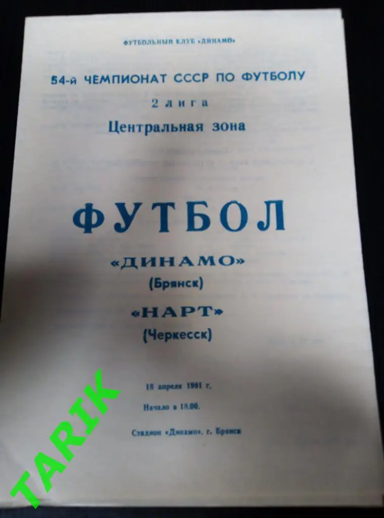 Динамо Брянск - Нарт Черкесск 18.04.1991