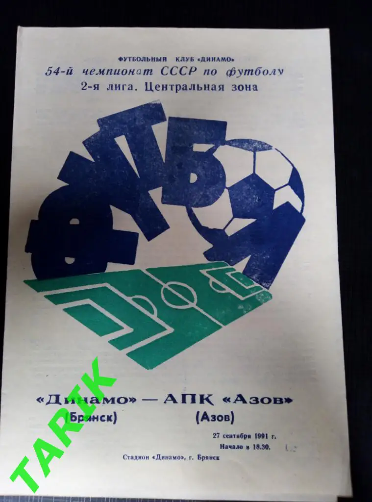 Динамо Брянск - АПК Азов 27.09.1991