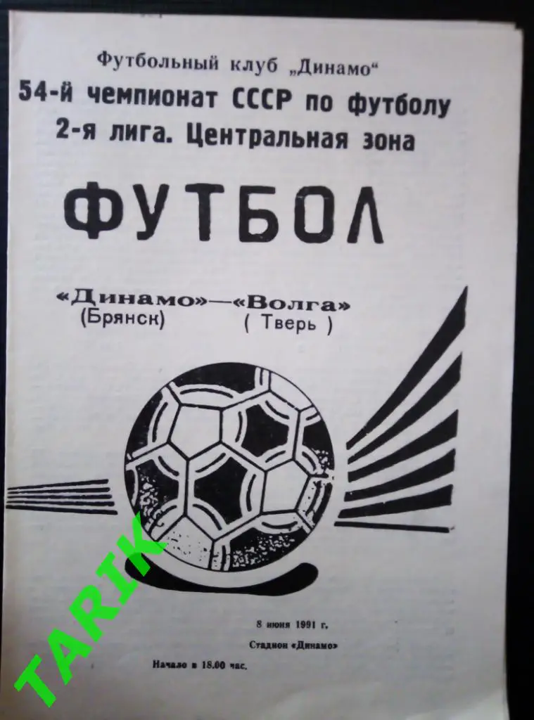 Динамо Брянск - Волга Тверь 8.06.1991