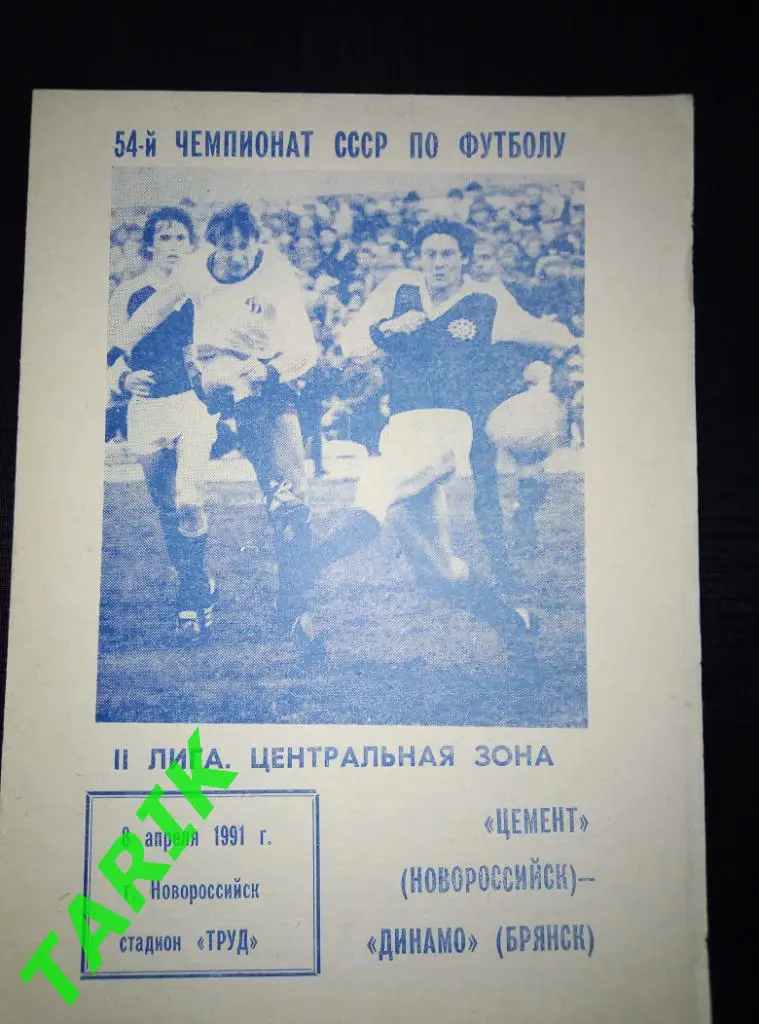 Цемент Новороссийск - Динамо Брянск 8.04.1991