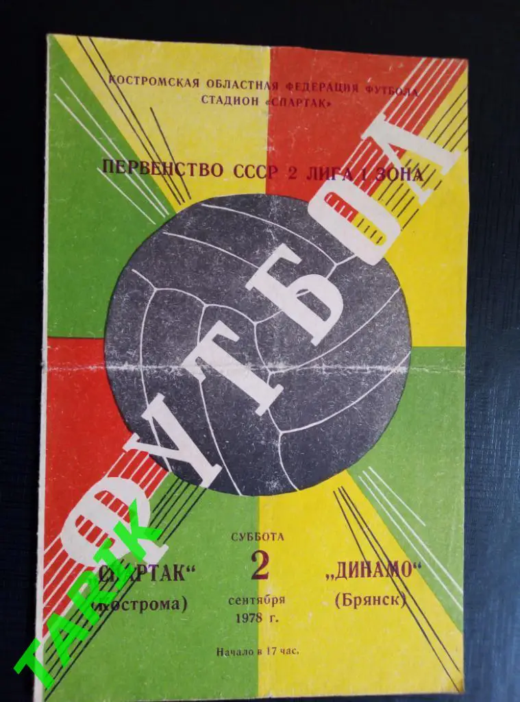 Спартак Кострома - Динамо Брянск 2.09.1978