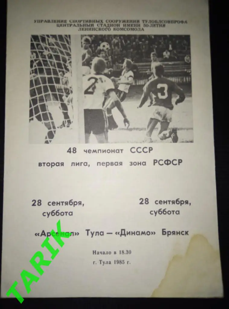 Арсенал Тула - Динамо Брянск 28.09.1985