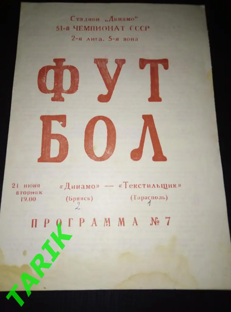 Динамо Брянск - Текстильщик Тирасполь 21.06.1988