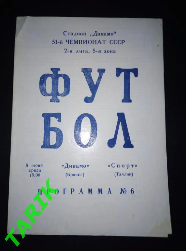 Динамо Брянск - Спорт Таллин 8.06.1988