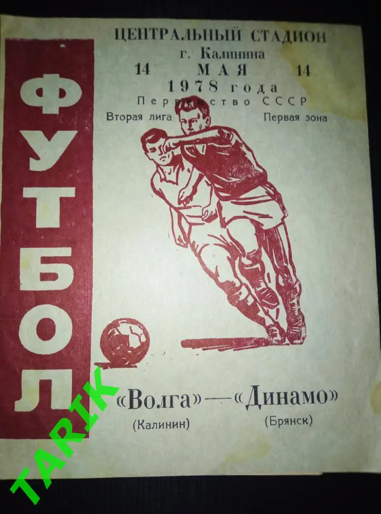 Волга Калинин - Динамо Брянск 14.05.1978