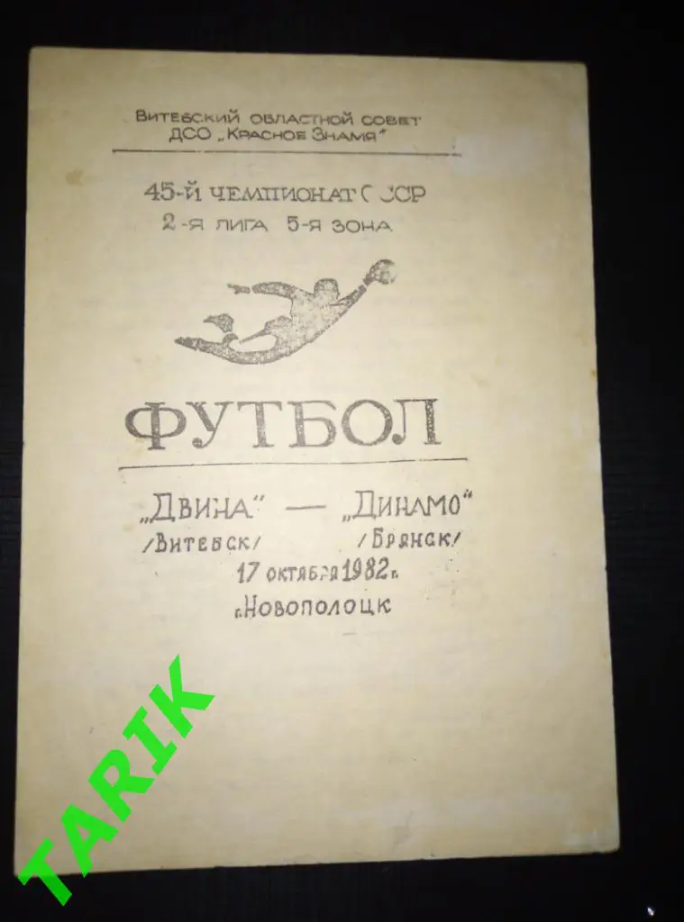 Двина Витебск - Динамо Брянск 17.10.1982