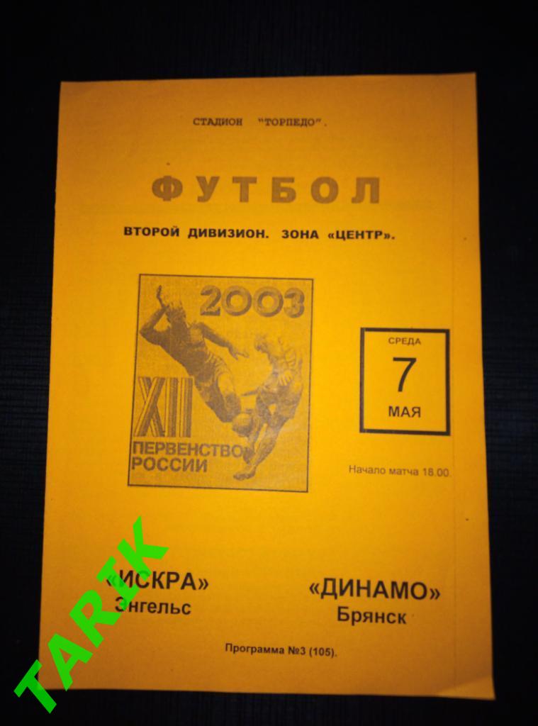 Искра Энгельс Динамо Брянск 7.05.2003