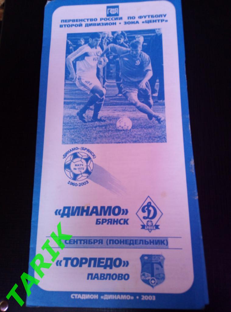 Динамо Брянск - Торпедо Павлово 1.09.2003