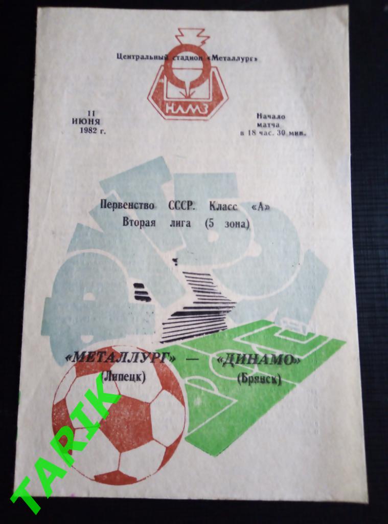 Металлург Липецк - Динамо Брянск 11.06.1982