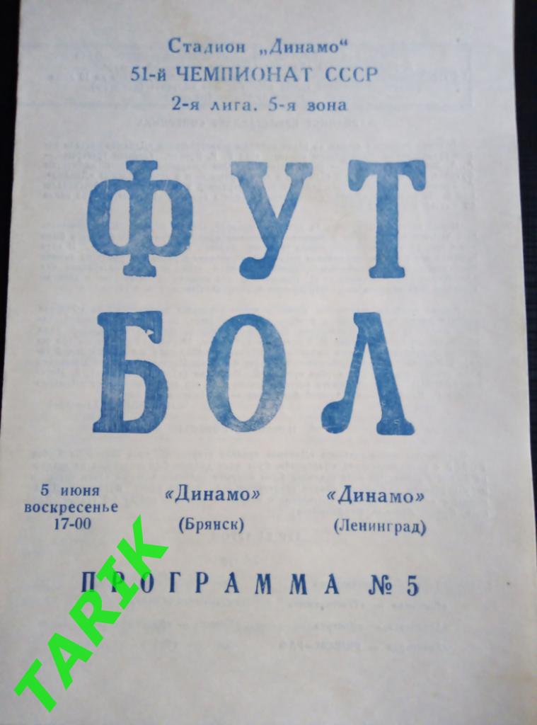 Динамо Брянск - Динамо Ленинград 5.06.1988