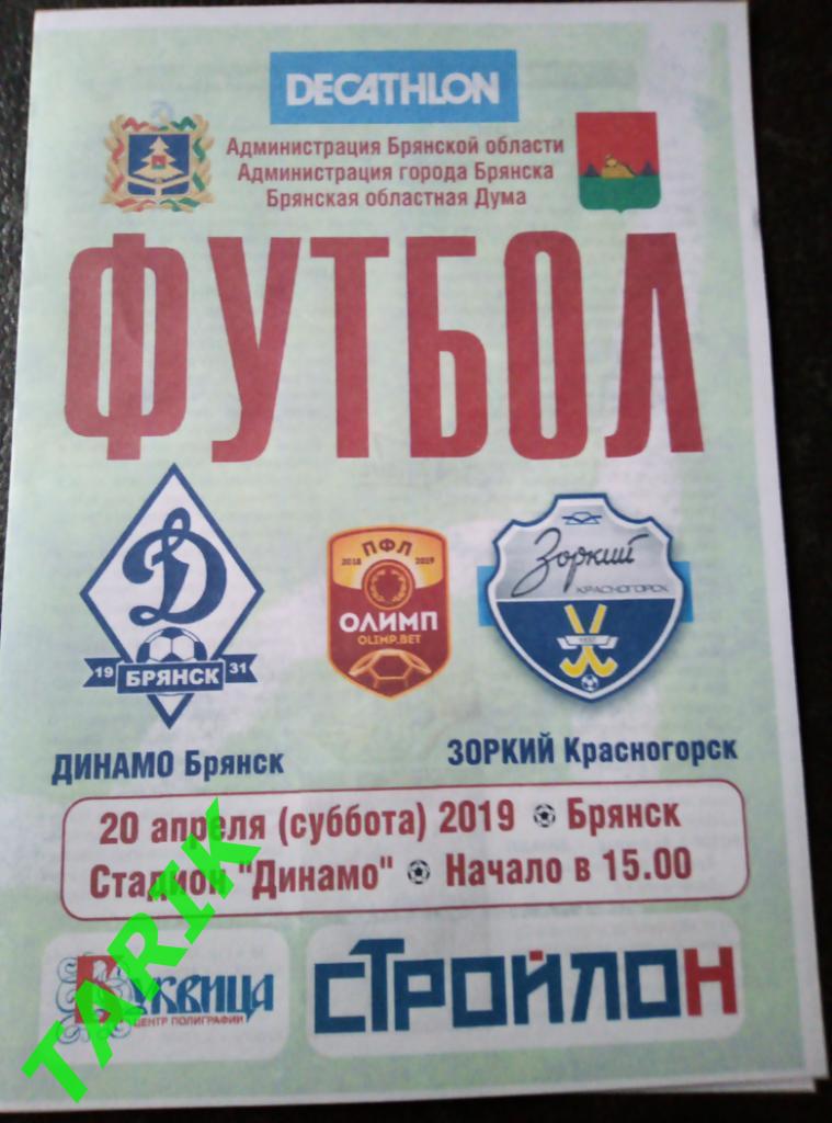 Динамо Брянск - Зоркий Красногорск 20.04.2019 (официальная )