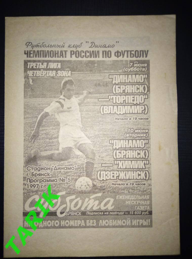 Динамо Брянск -Торпедо Владимир (7.06.1997) Химик Дзержинск (10.07.1997)