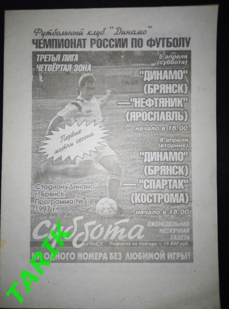Динамо Брянск -Нефтяник Ярославль, Спартак Кострома 1997