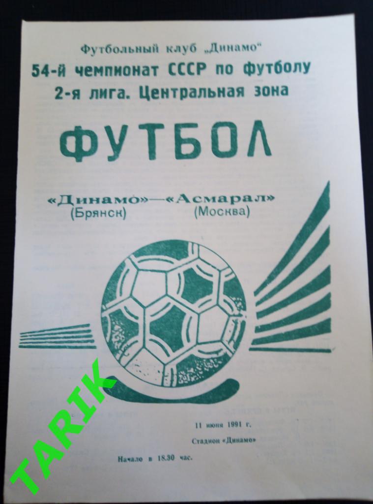 Динамо Брянск - Асмарал Москва 11.06.1991