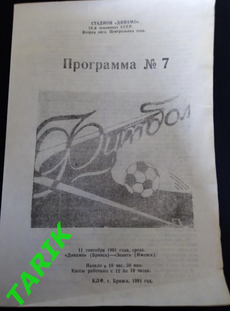Динамо Брянск - Зенит Ижевск 11.09.1991