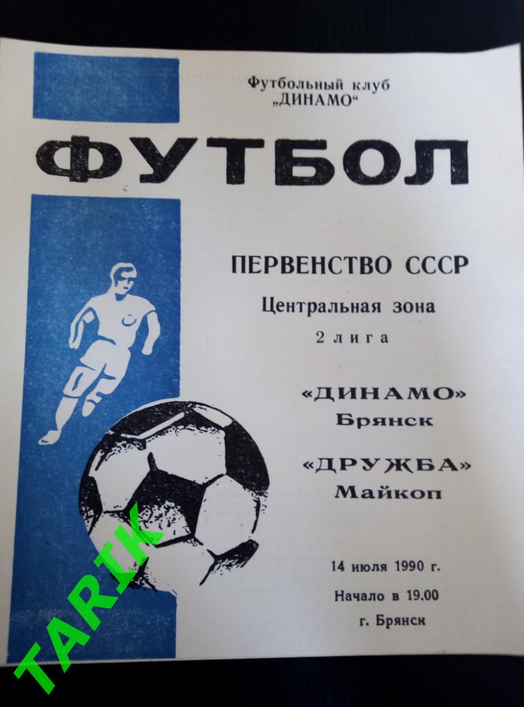 Динамо Брянск - Дружба Майкоп 14.07.1990