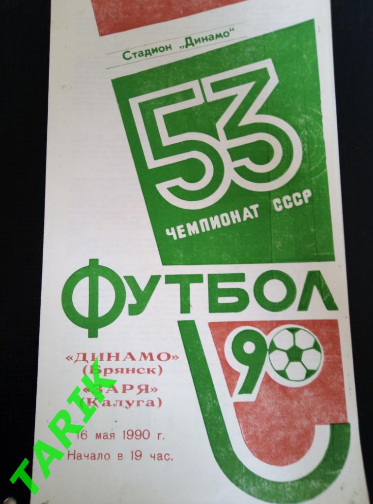 Динамо Брянск - Заря Калуга 16.05.1990