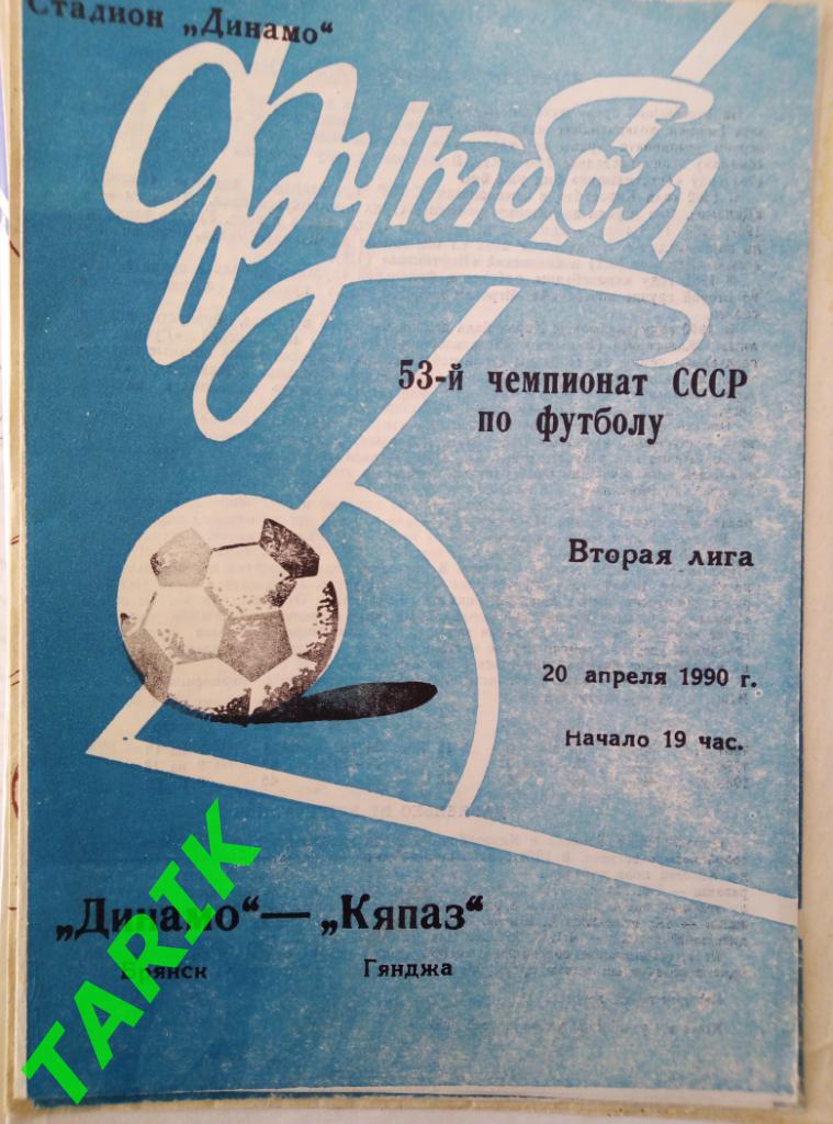 Динамо Брянск - Кяпаз Гянджа 20.04.1990