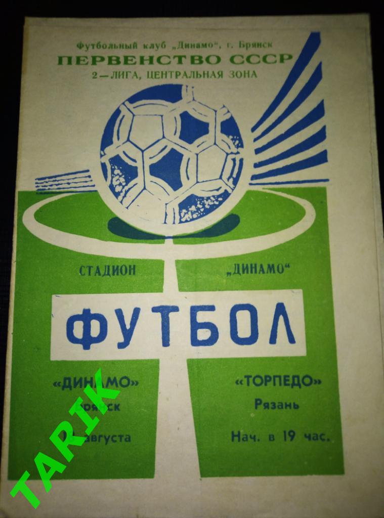 Динамо Брянск - Торпедо Рязань 18.08.1990