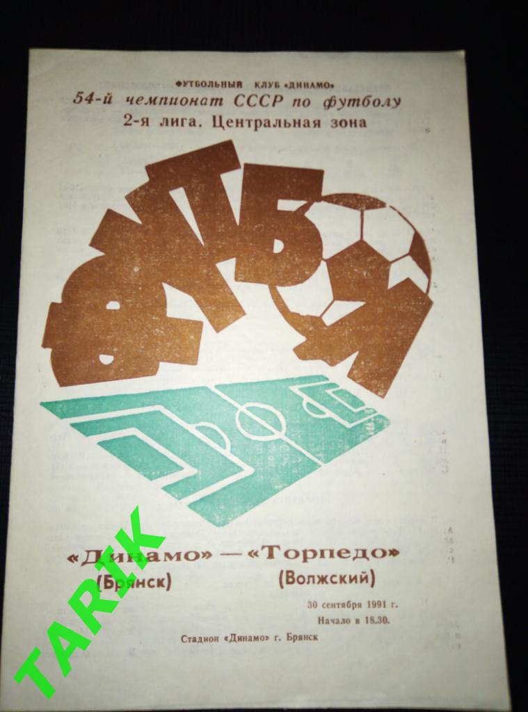 Динамо Брянск - Торпедо Волжский 30.09.1991