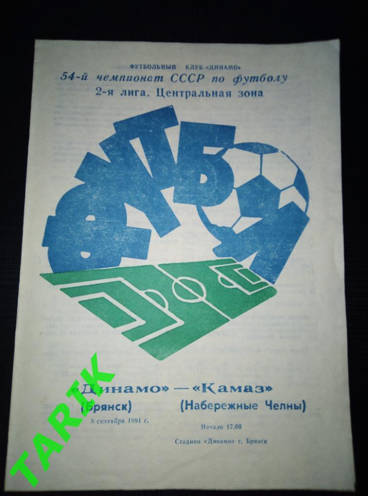 Динамо Брянск - КАМАЗ 8.09.1991
