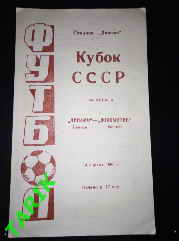 Динамо Брянск - Локомотив Москва 14.04.1990 кубок СССР