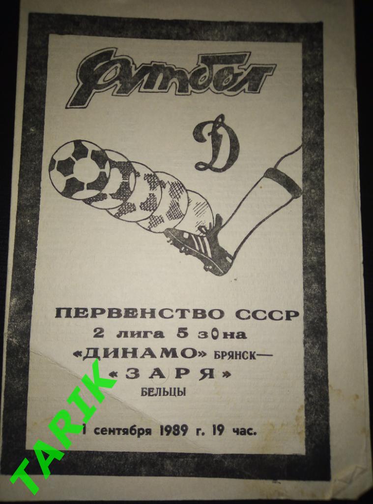 Динамо Брянск - Заря Бельцы 1.09.1989