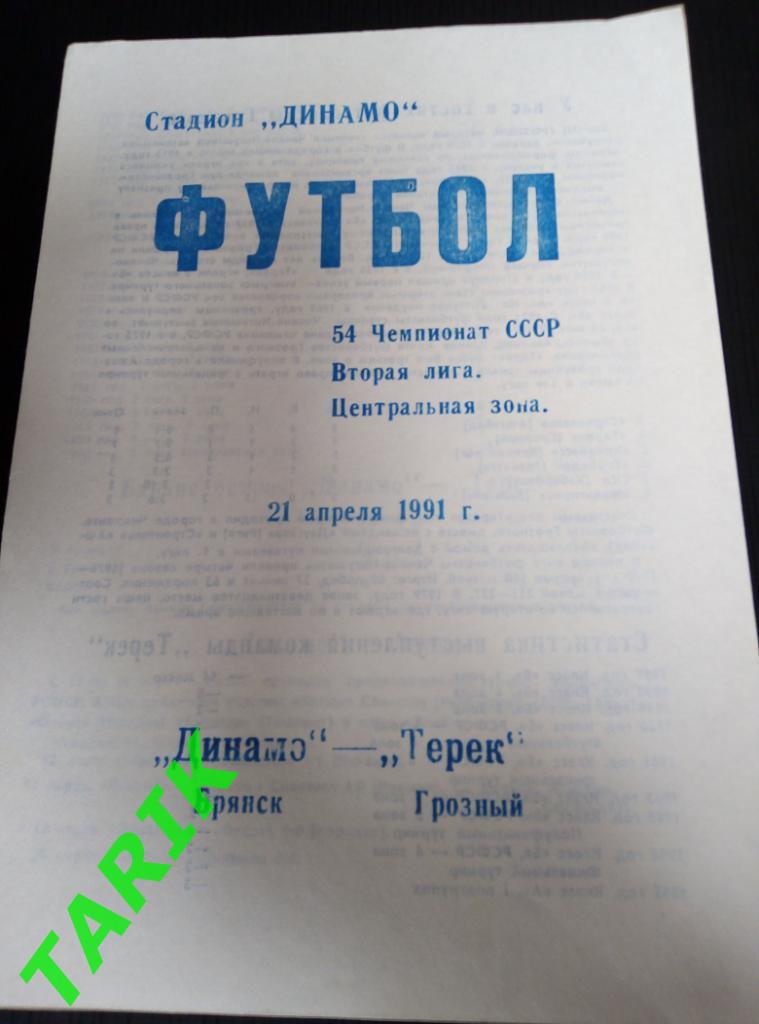 Динамо Брянск - Терек Грозный 21.04.1991