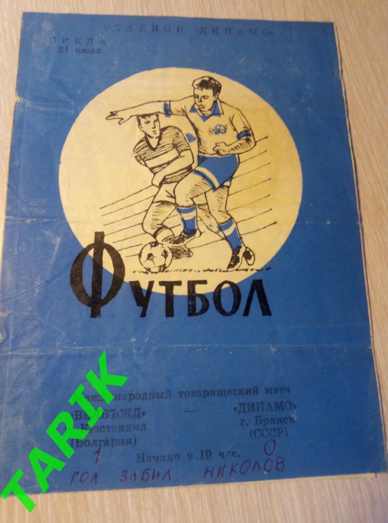 Динамо Брянск - Велбъжд Кюстендил Болгария 21.07.1971