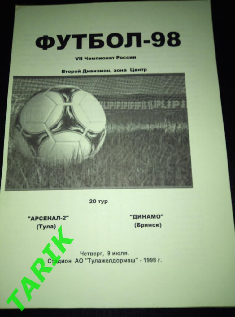 Арсенал 2 Тула - Динамо Брянск 9.07.1998