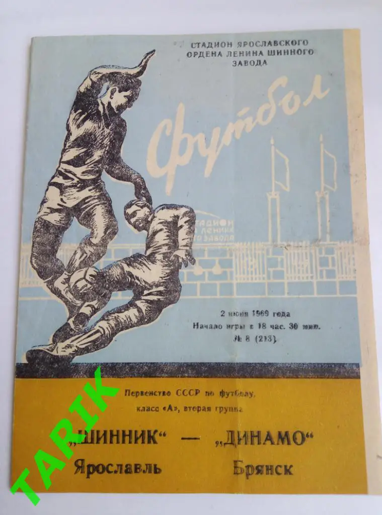 Шинник Ярославль - Динамо Брянск 2.06.1969