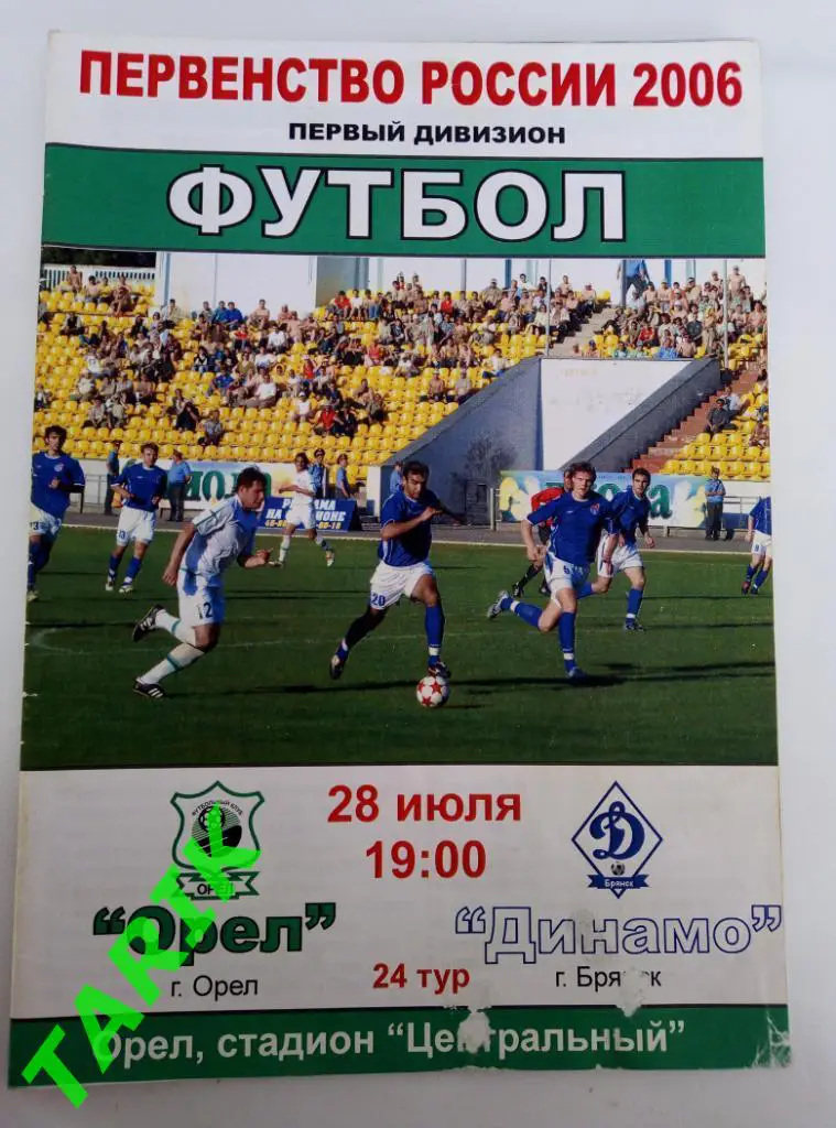 ФК Орел- Динамо Брянск 28.07.2006