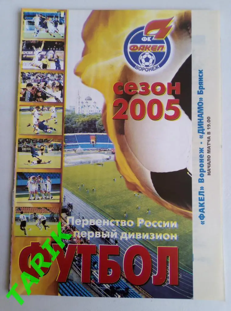 Факел Воронеж - Динамо Брянск 18.08.2005