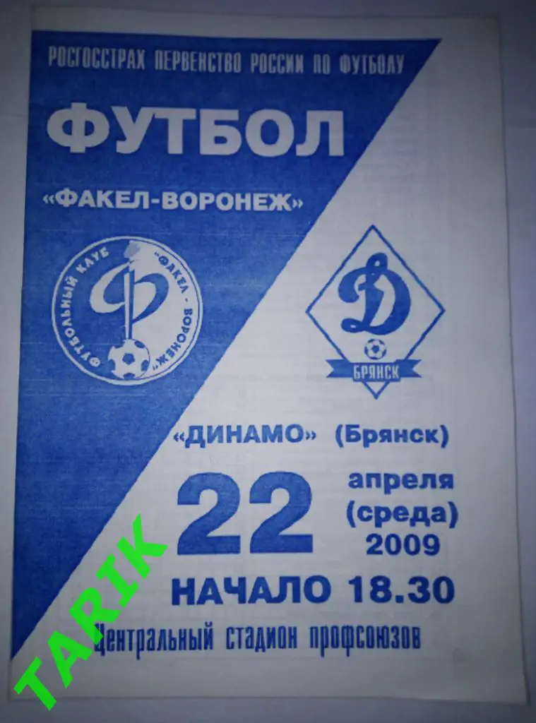 Факел Воронеж - Динамо Брянск 2009