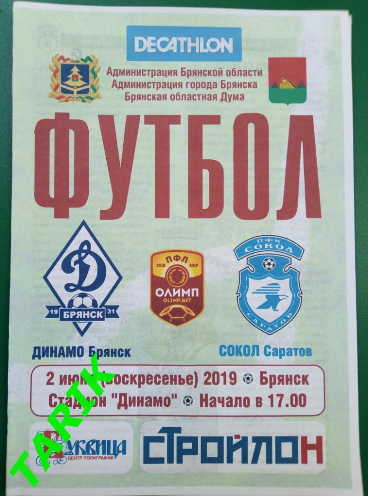 Динамо Брянск - Сокол Саратов 2.06.2019 (официальная)