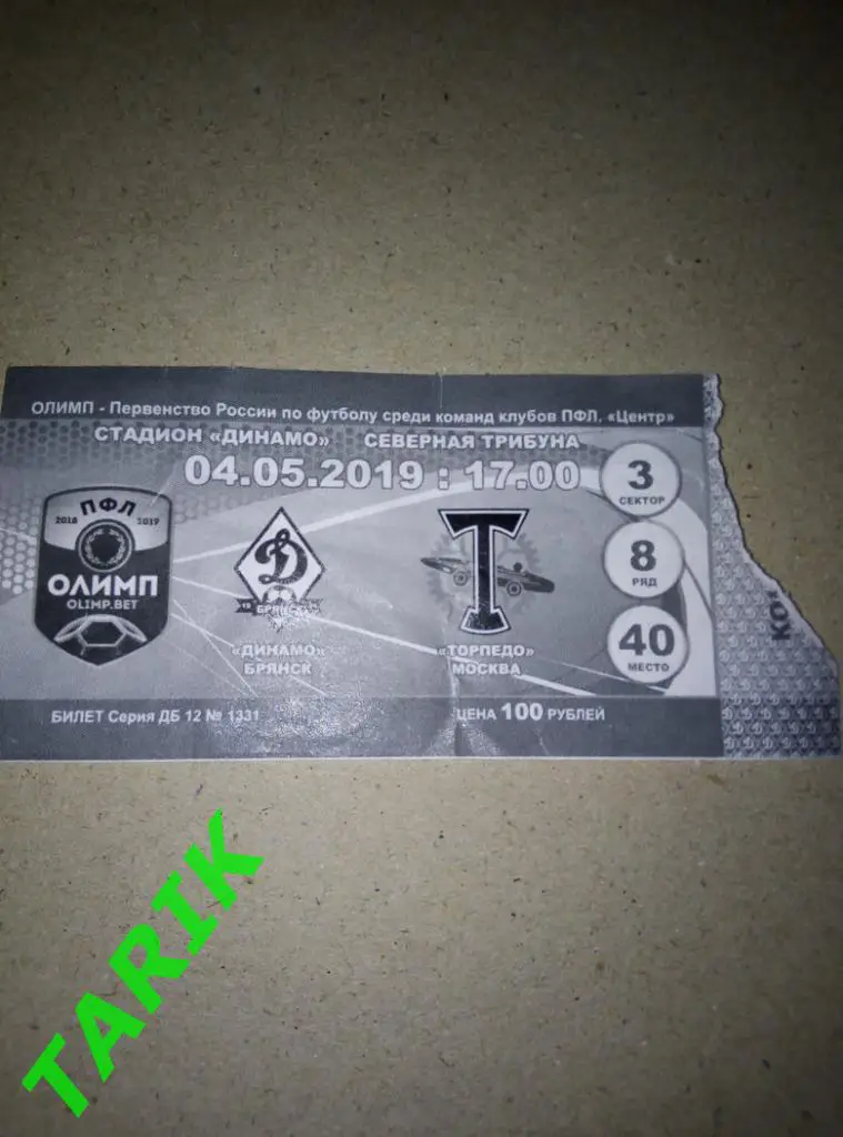 Билет Динамо Брянск - Торпедо Москва 4.05.2019