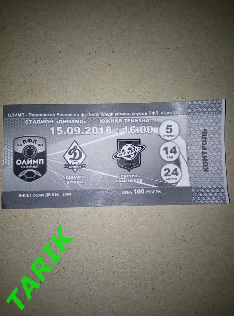 Билет Динамо Брянск - Сатурн Раменское 15.09.2018