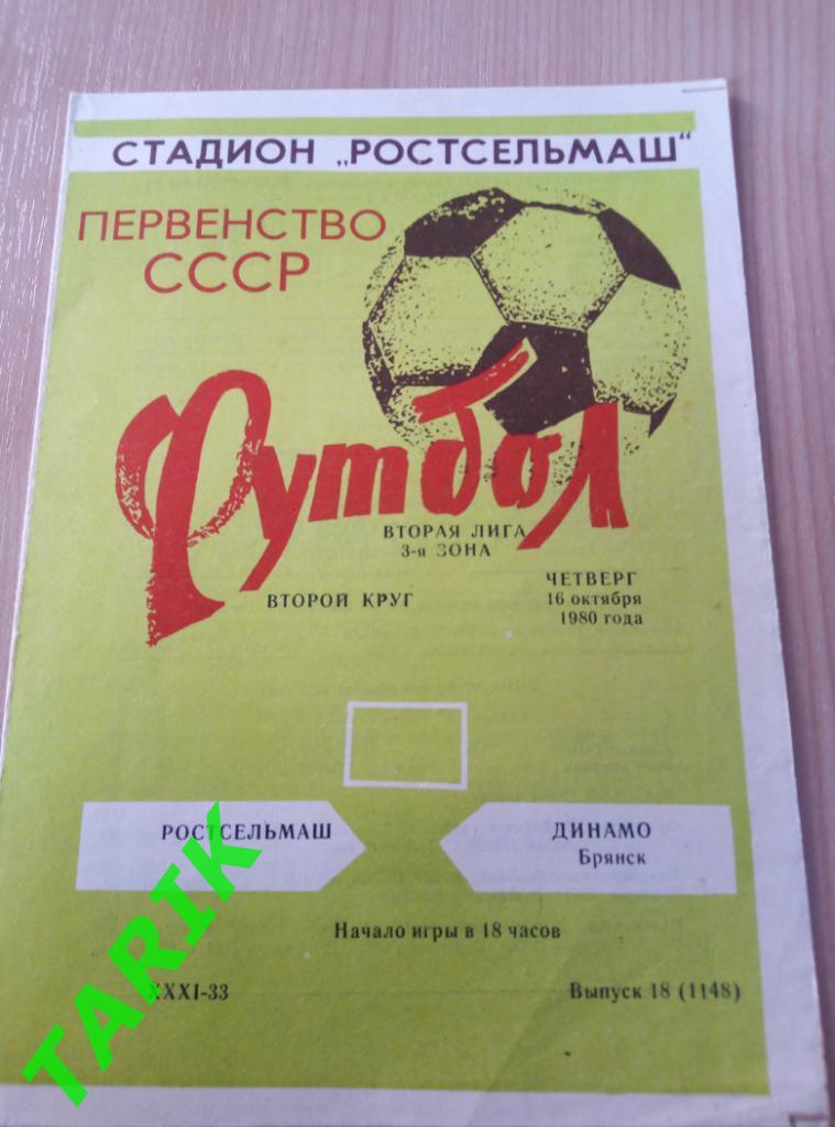 Ростсельмаш - Динамо Брянск 16.10.1980