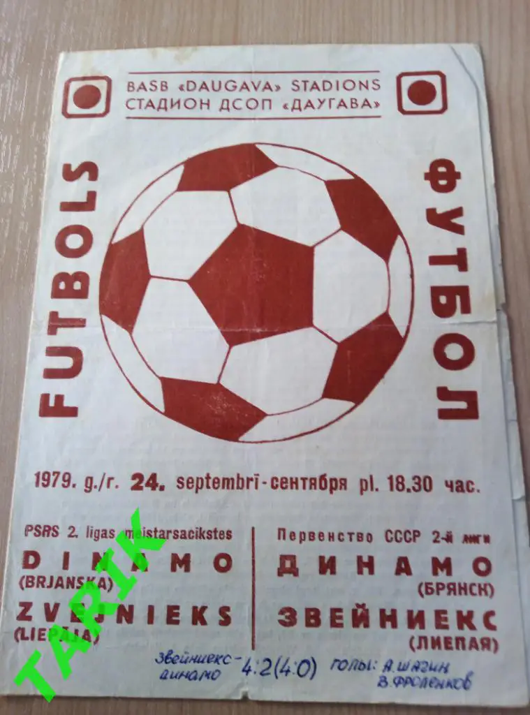 Звейникс Лиепая - Динамо Брянск 24.09.1979