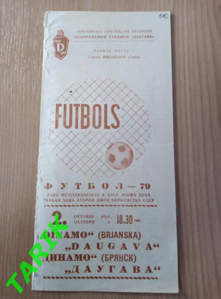 Даугава Рига - Динамо Брянск 2. 10.1979