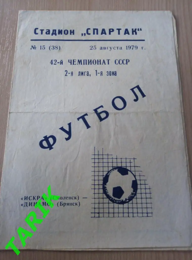 Искра Смоленск - Динамо Брянск 25. 08.1979