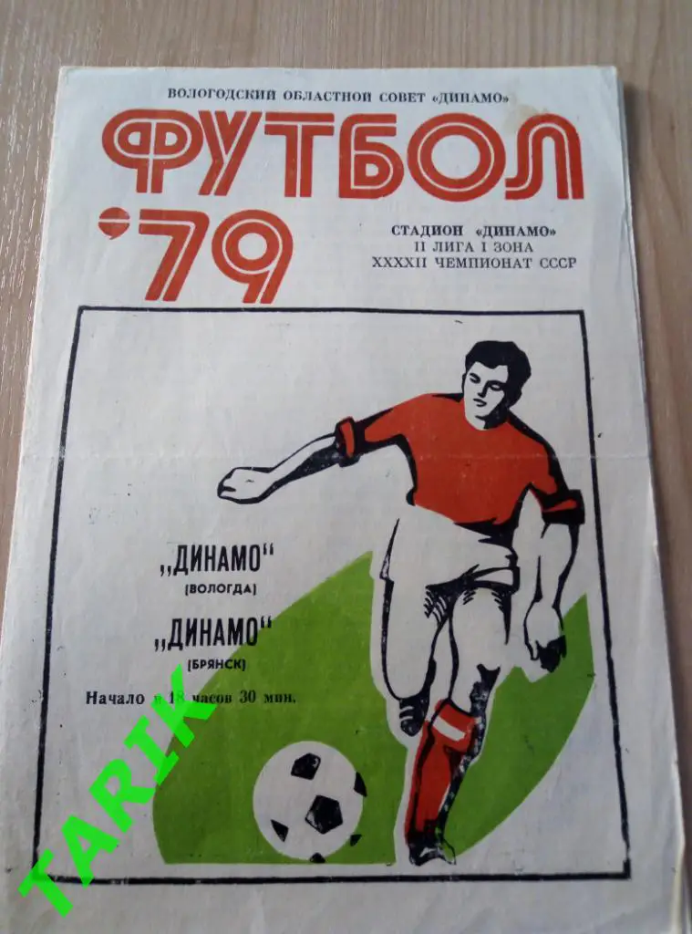 Динамо Вологда - Динамо Брянск 18.07.1979