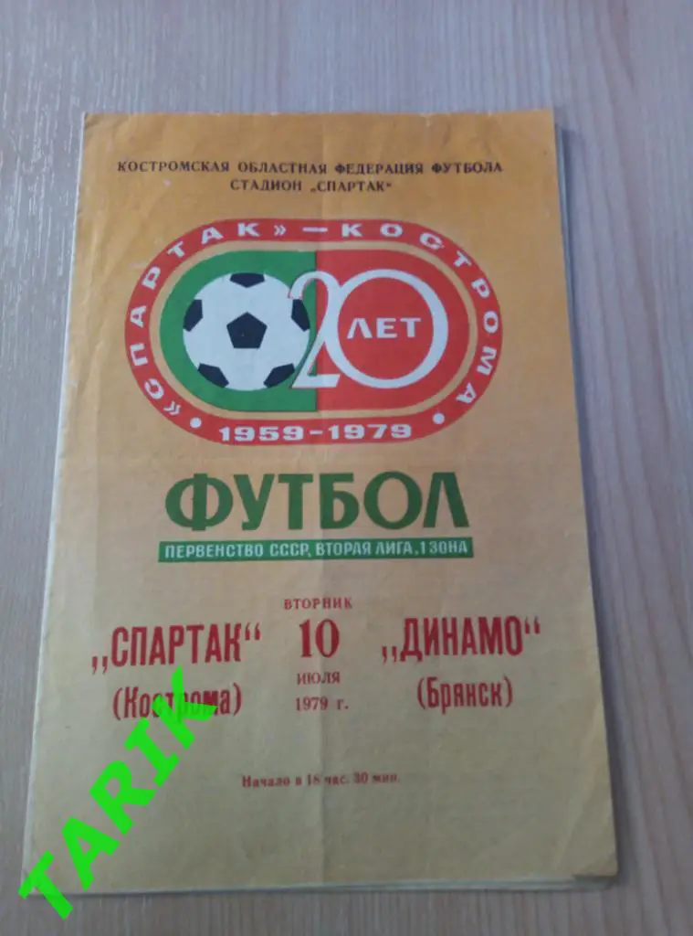 Спартак Кострома - Динамо Брянск 10.07.1979