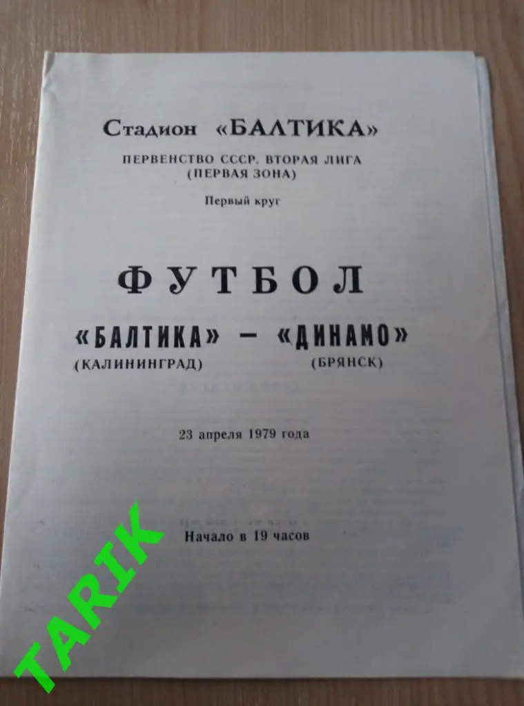 Балтика Калининград - Динамо Брянск 23.04.1979