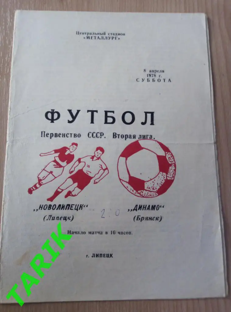 Новолипецк Липецк - Динамо Брянск 8.04.1978