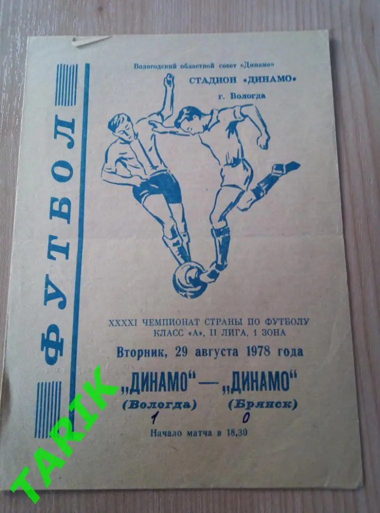 Динамо Вологда - Динамо Брянск 29. 08.1978