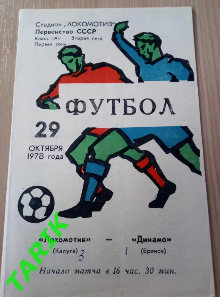 Локомотив Калуга - Динамо Брянск 29. 10.1978