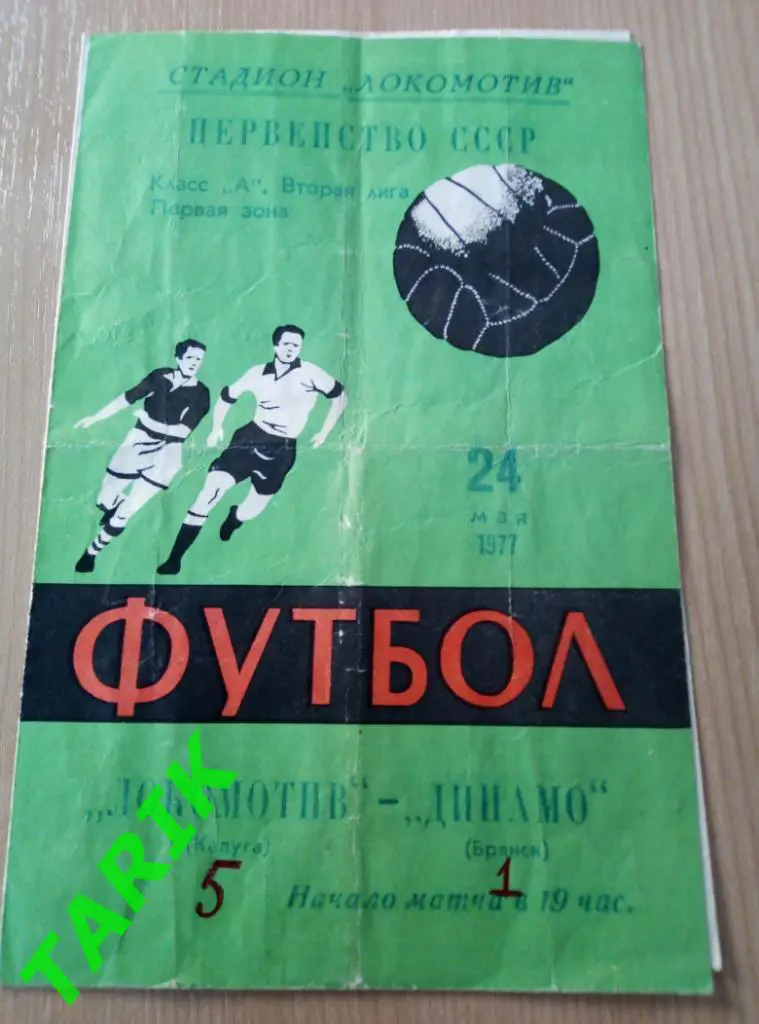 Локомотив Калуга - Динамо Брянск 24.05.1977