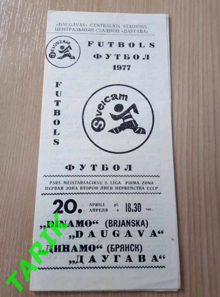 Даугава Рига - Динамо Брянск 20.04.1977